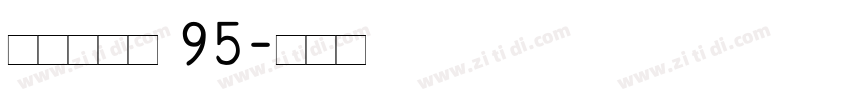 点字经典黑 95字体转换